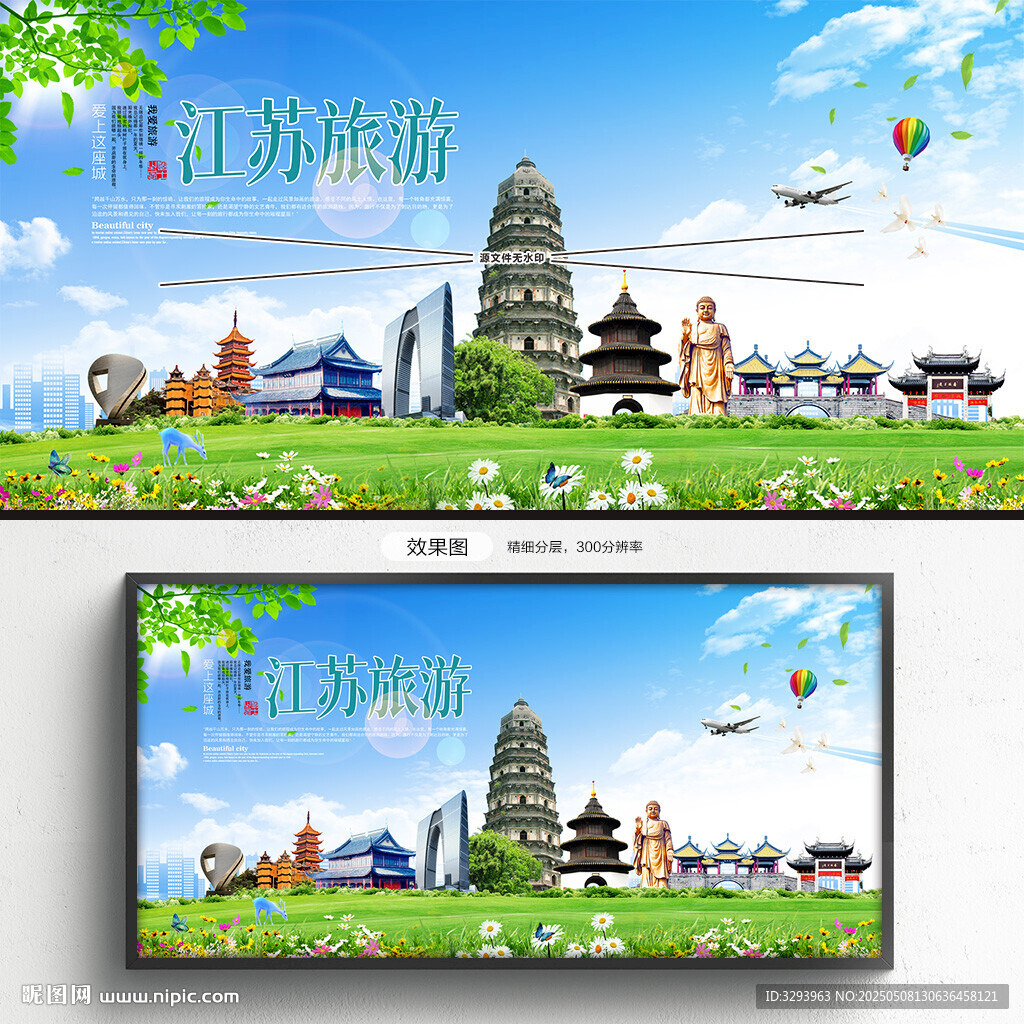 江蘇旅游海報(bào)