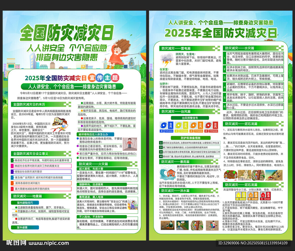 2025年防災(zāi)減災(zāi)日