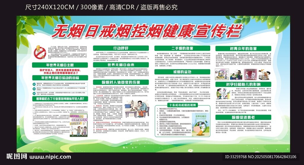 無煙日吸煙有害健康知識宣傳欄