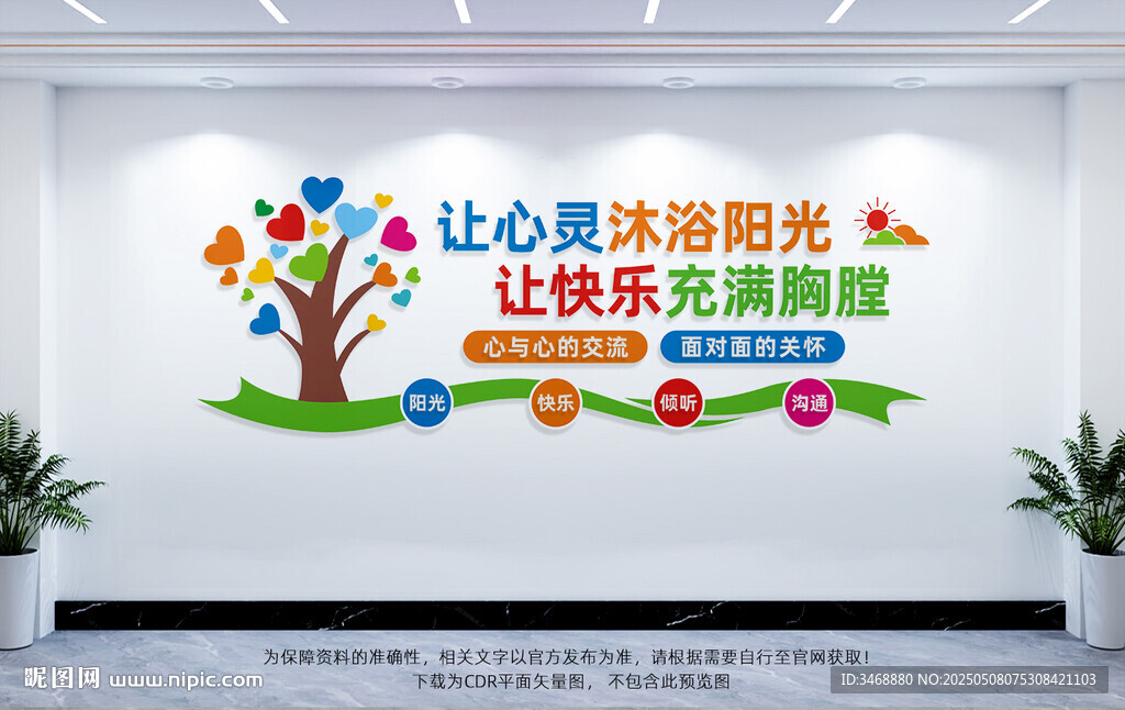 心理咨詢室文化墻