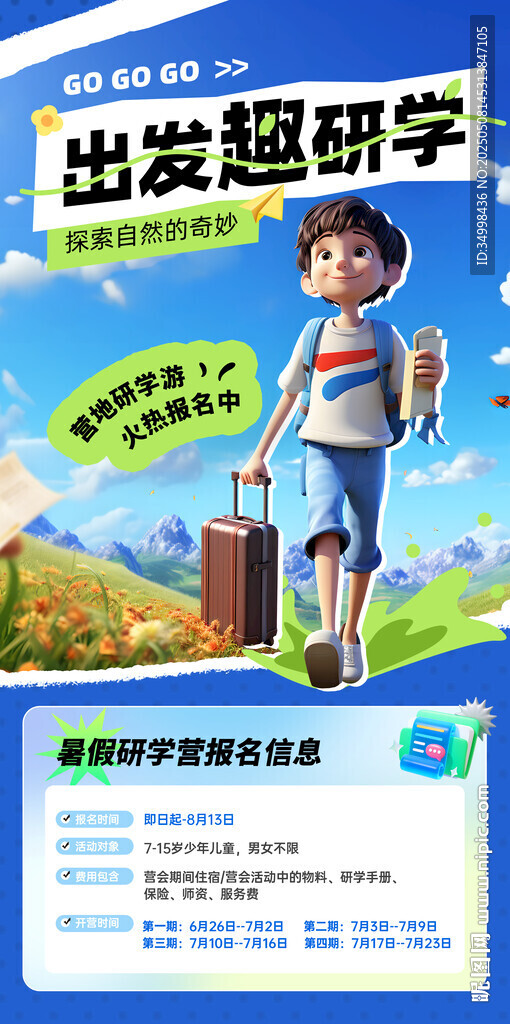 暑假研學活動宣傳海報 