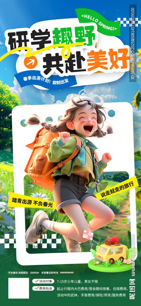 暑假研學(xué)活動(dòng)宣傳海報(bào)