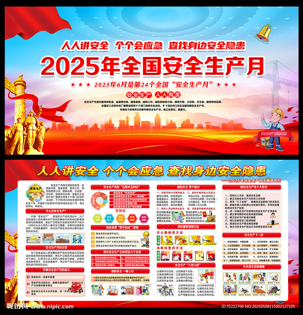 2025年全國安全生產(chǎn)月活動(dòng)欄