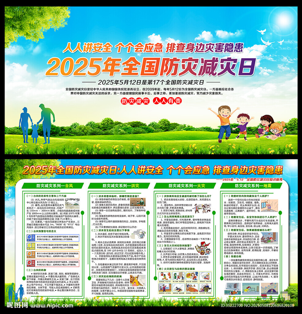 2025年512防災(zāi)減災(zāi)日