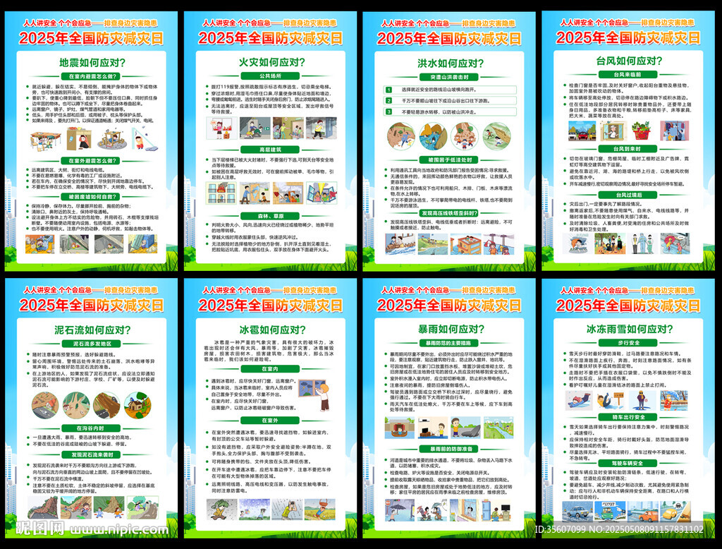 2025年防災減災日