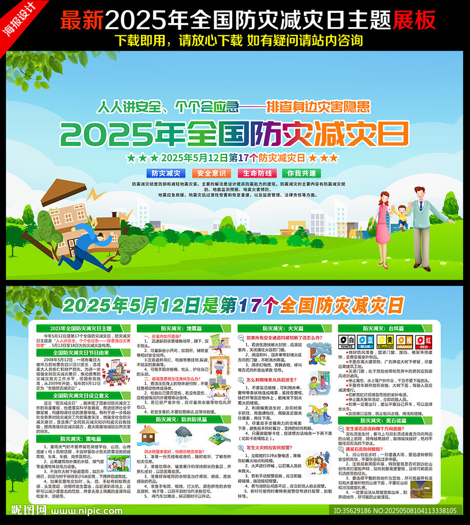 512防災(zāi)減災(zāi)日