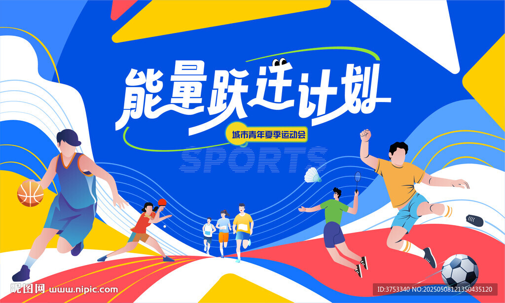 青春活力夏季運動會