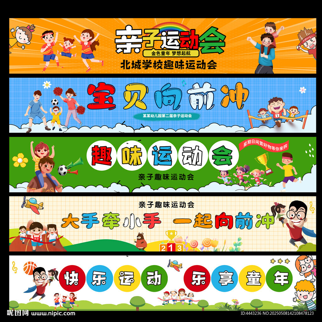 親子運動會條幅