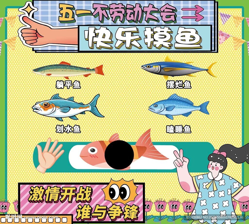 五一快樂摸魚游戲展示