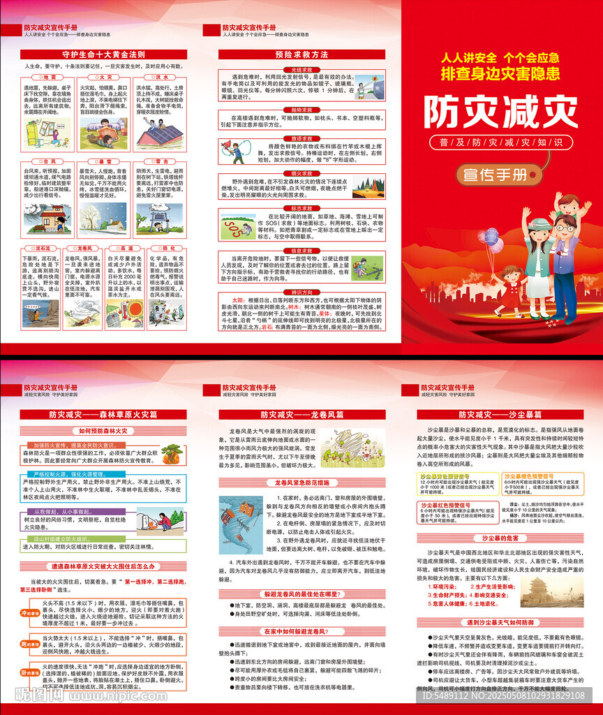 防災(zāi)減災(zāi)三折頁(yè)