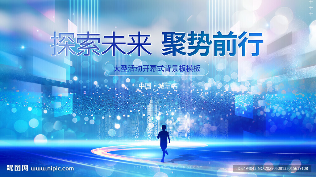 科技未來聚勢前行大型活動發布會