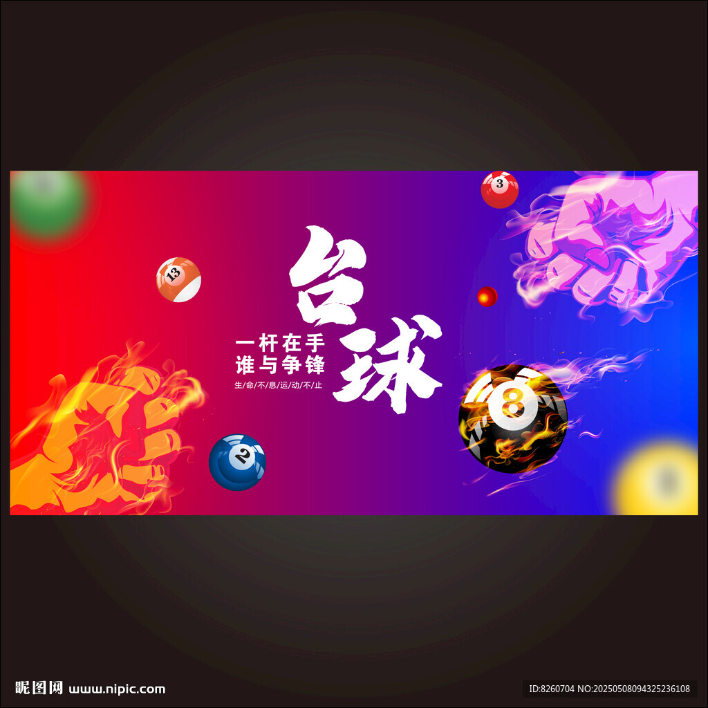臺球爭霸賽