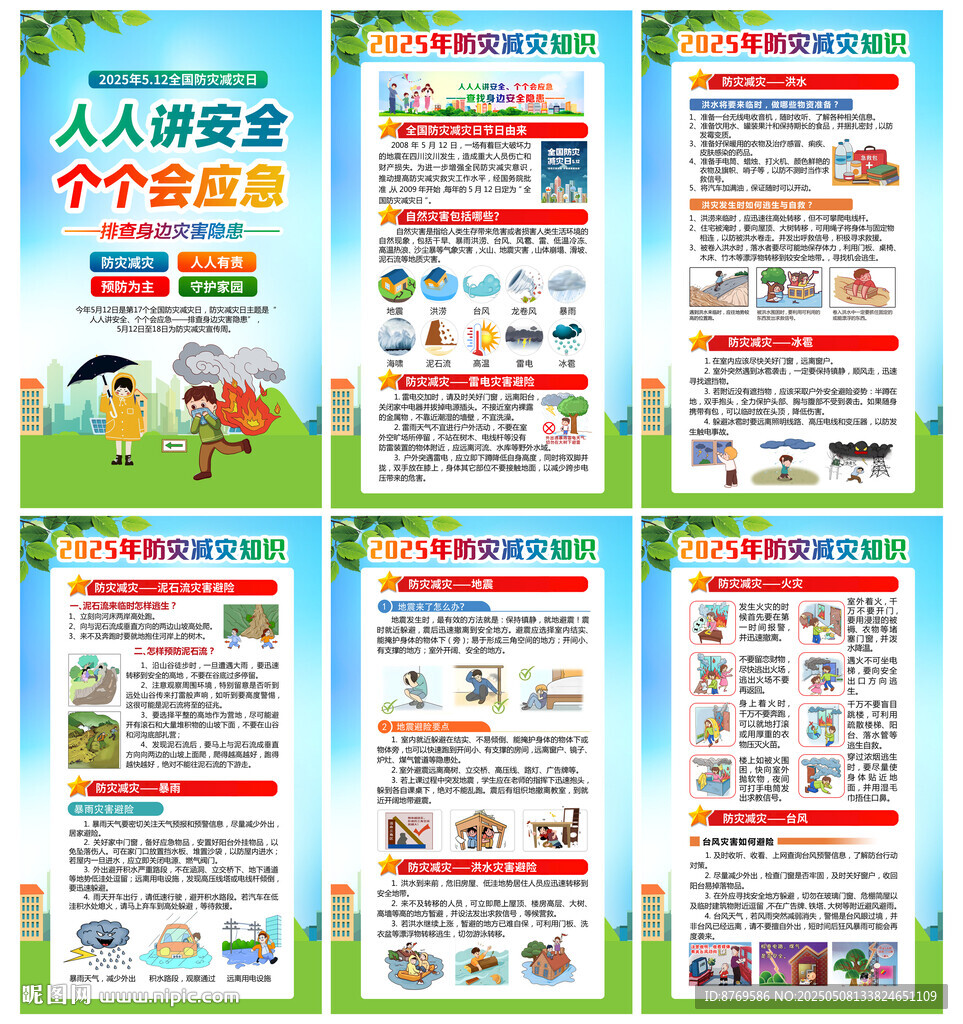 512防災(zāi)減災(zāi)日