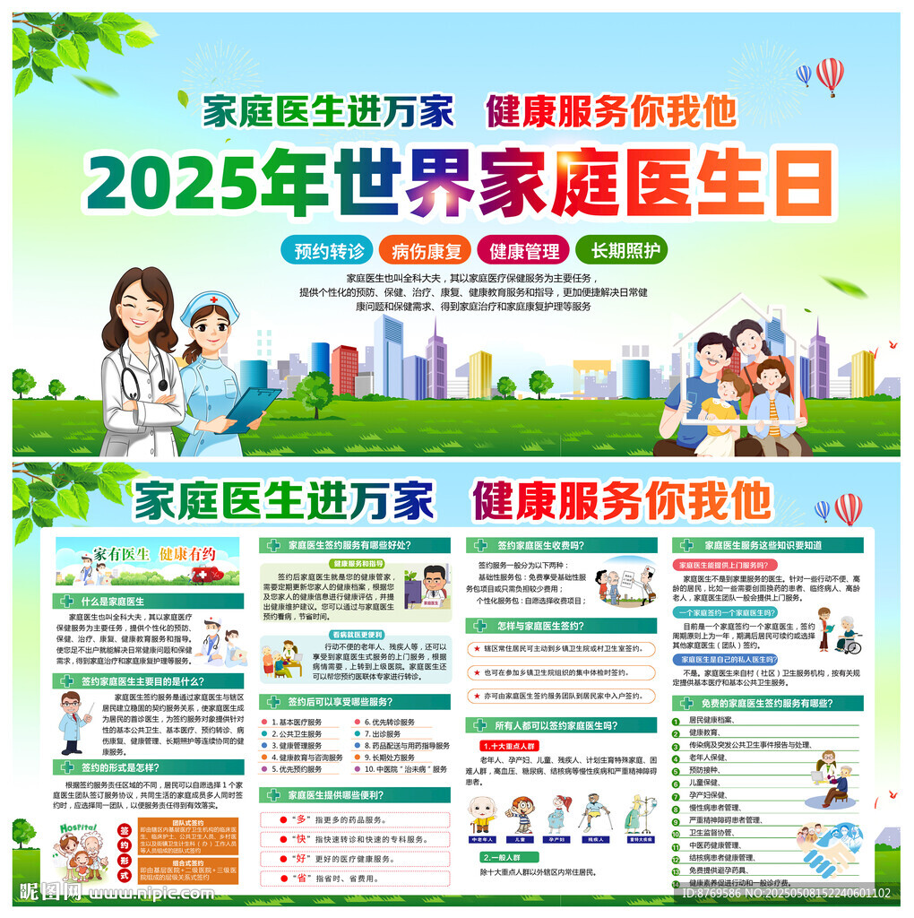 世界家庭醫生日