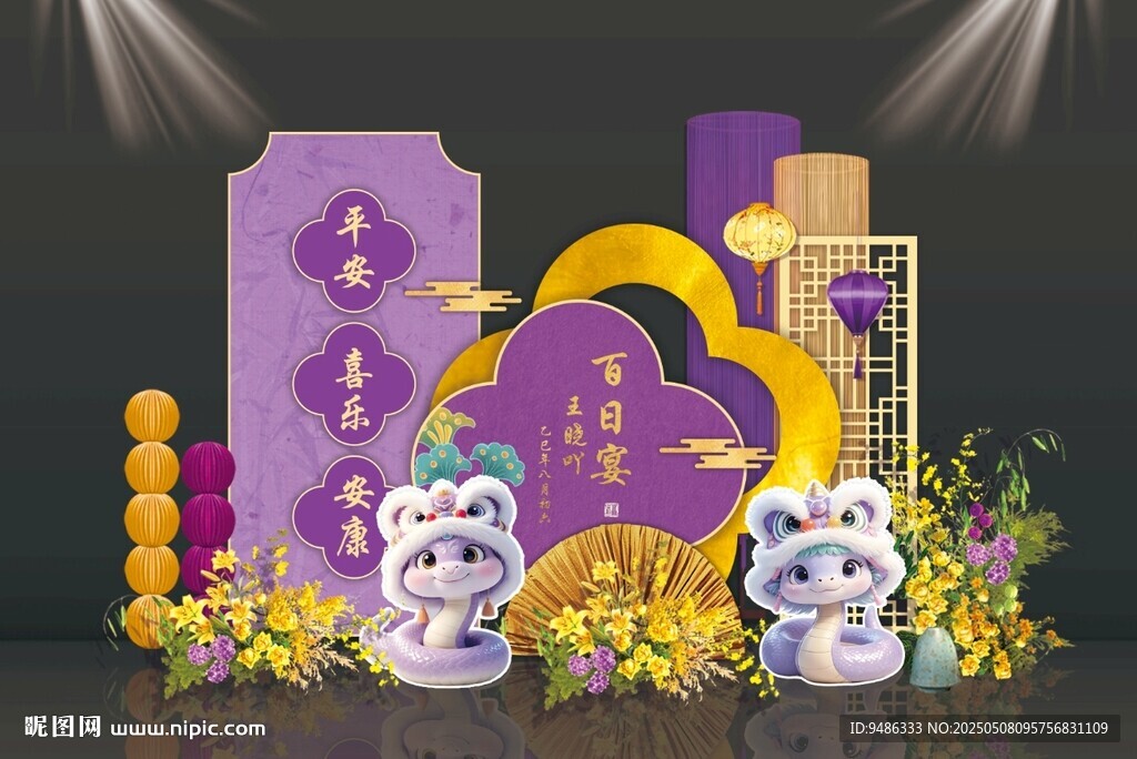 紫色新中式卡通蛇寶寶宴美陳布置
