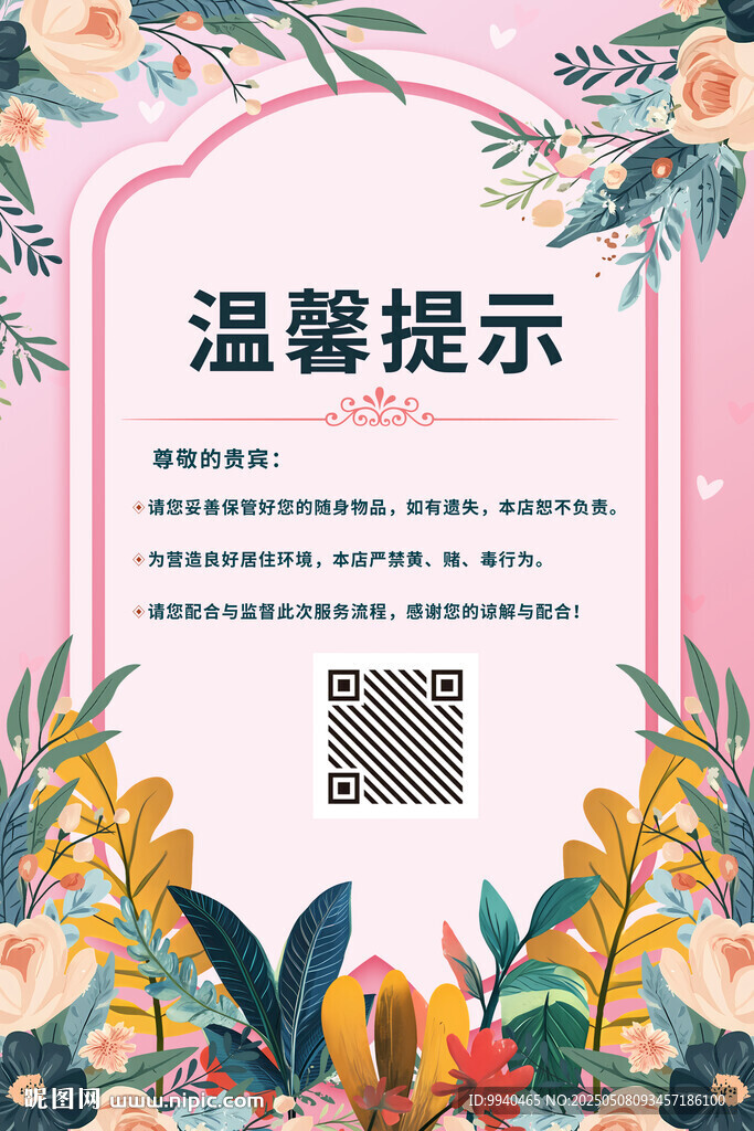 溫馨提示花卉裝飾海報