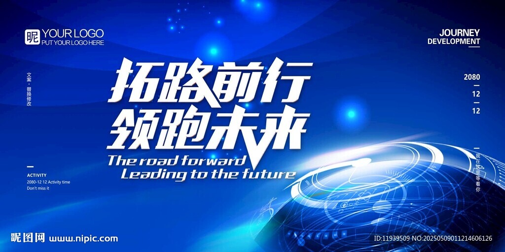 拓路前行 領(lǐng)跑未來 舞臺電子屏