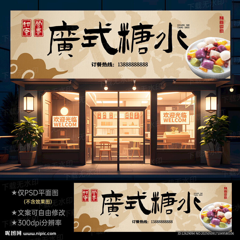 廣式糖水門頭招牌