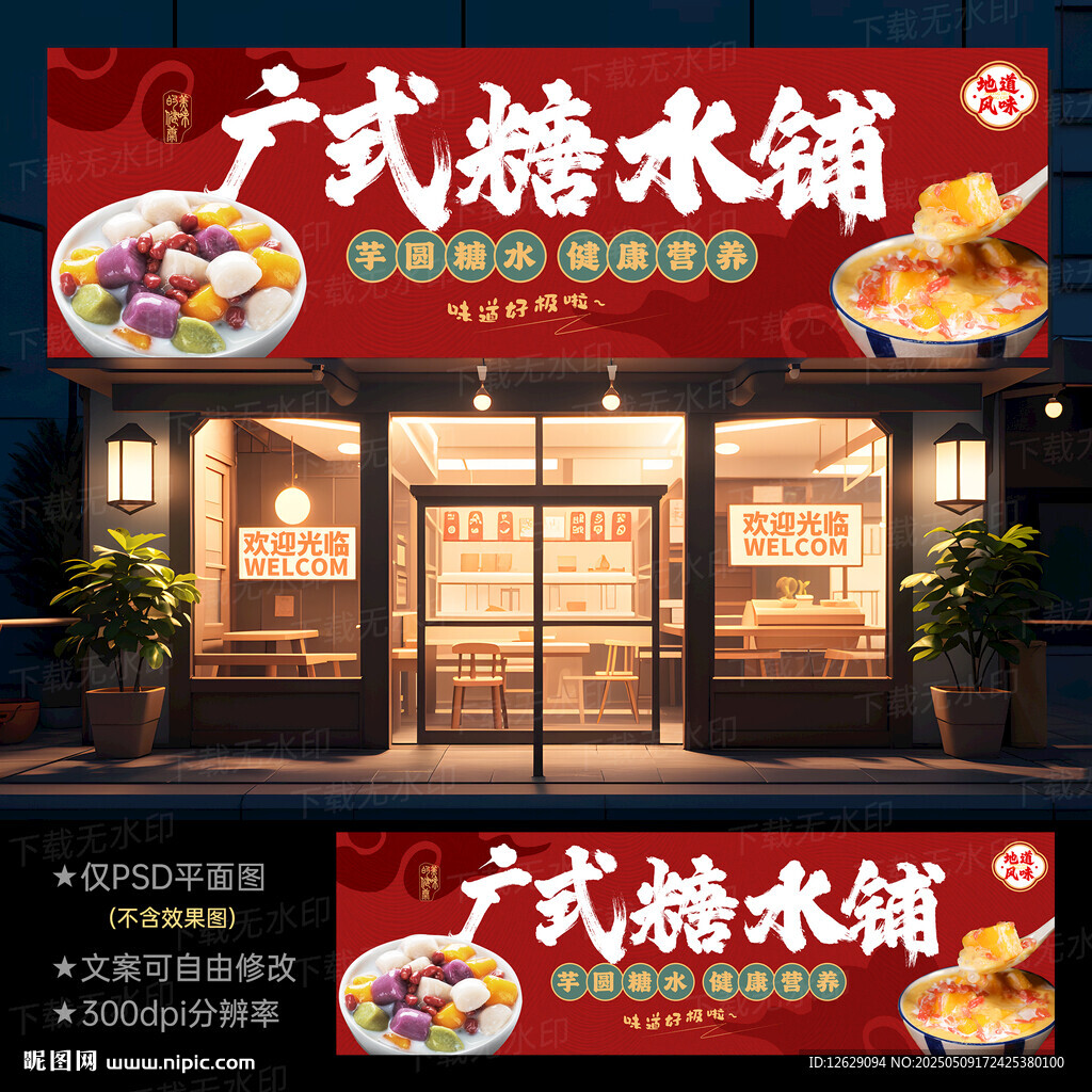 糖水鋪門頭招牌