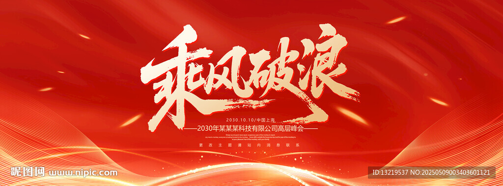乘風破浪
