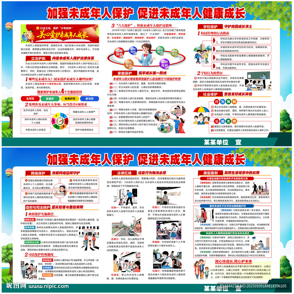 未成年人保護法