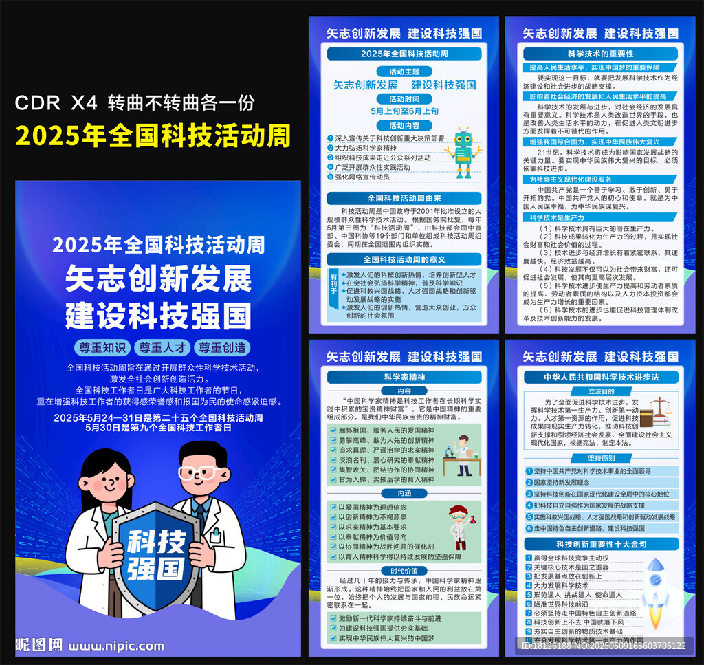 2025年全國科技活動(dòng)周海報(bào)