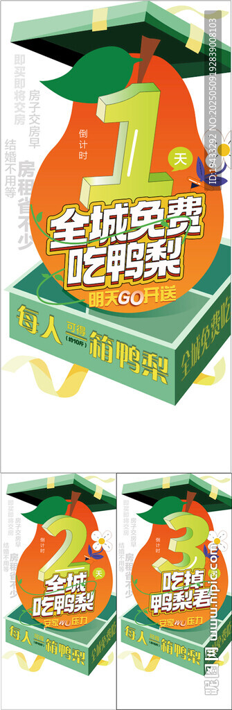 全城免費(fèi)吃鴨梨倒計時3天系列