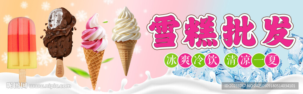 雪糕
