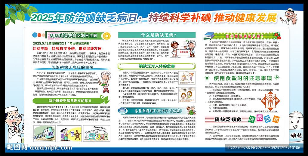 2025防治碘缺乏病日