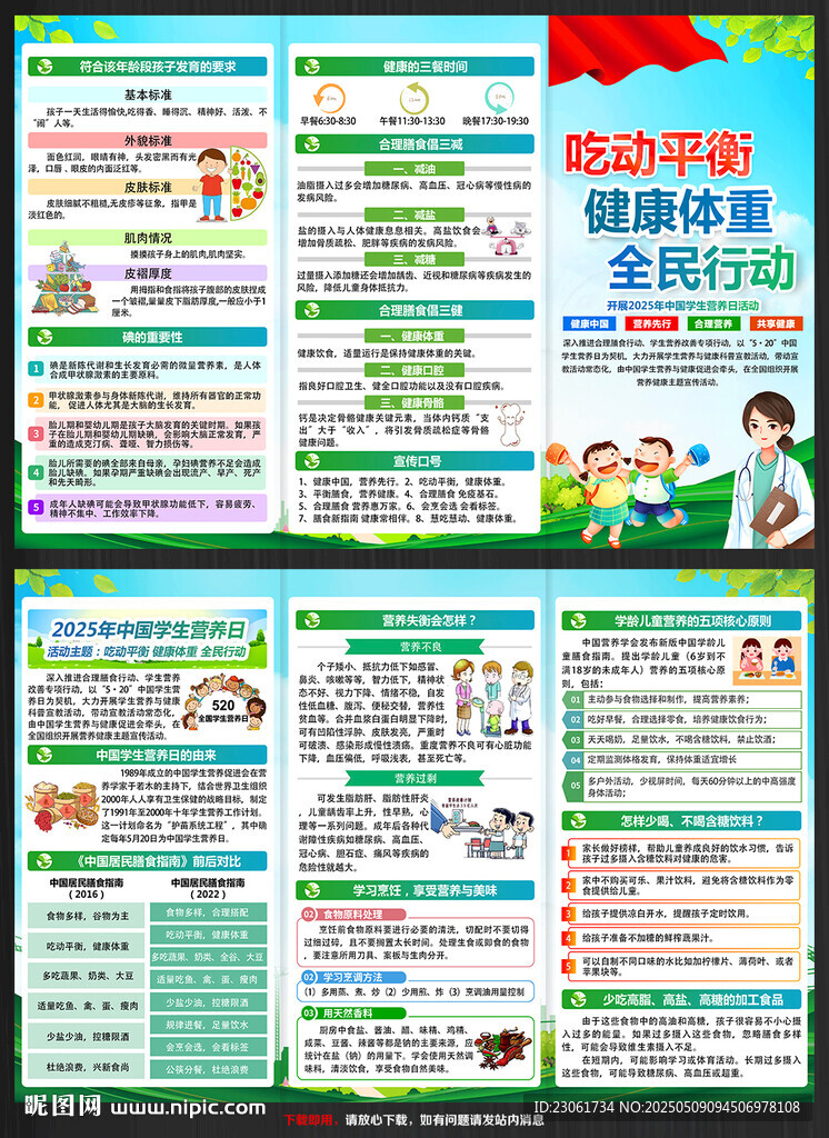 2025年中國學(xué)生營養(yǎng)日三折頁