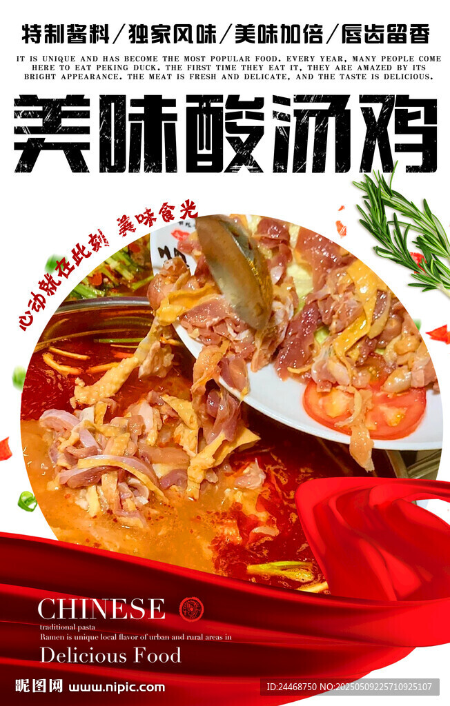 酸湯雞
