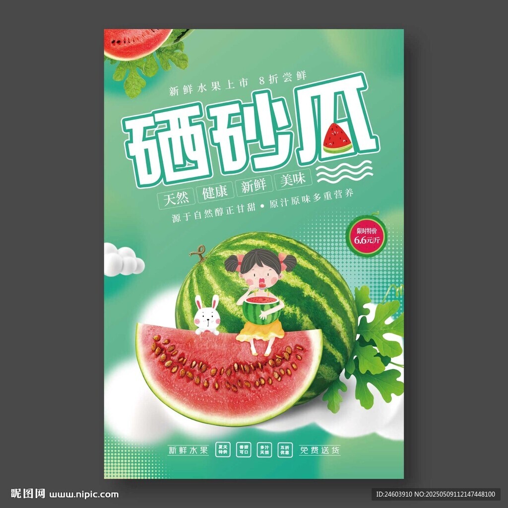 硒砂瓜西瓜海報