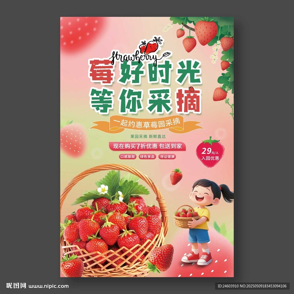 草莓采摘海報