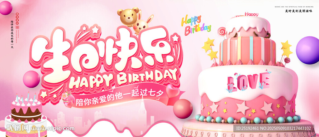 生日快樂海報設計制作