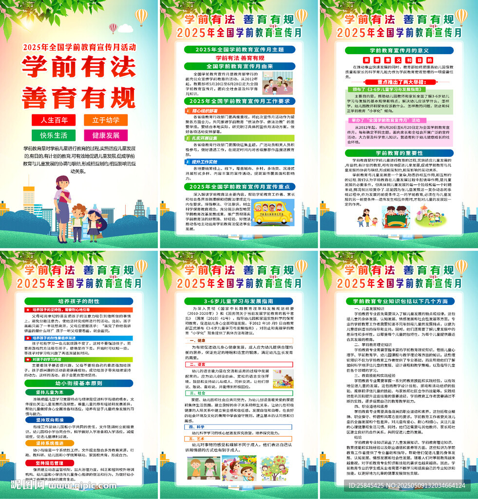 2025學(xué)前教育宣傳月