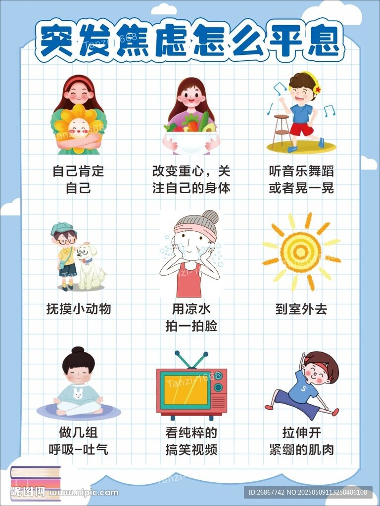 心理健康小知識
