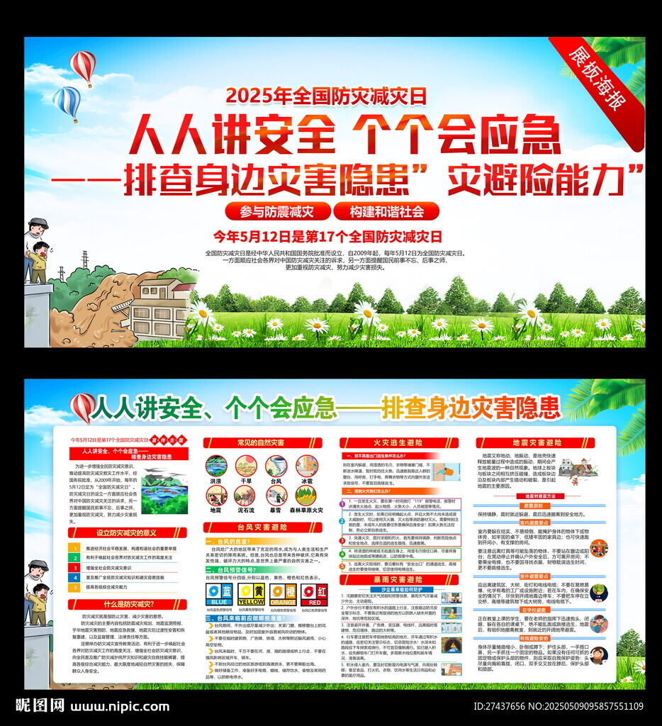 2025年 全國 防災減災日
