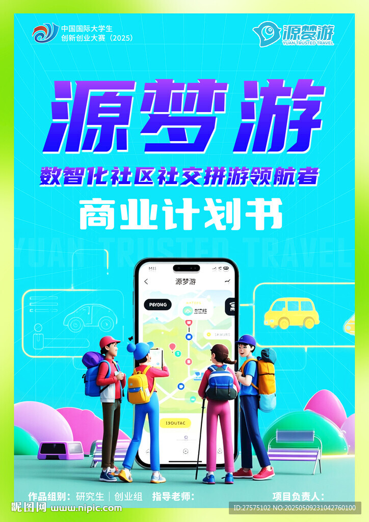 源夢游戲商業計劃書展示