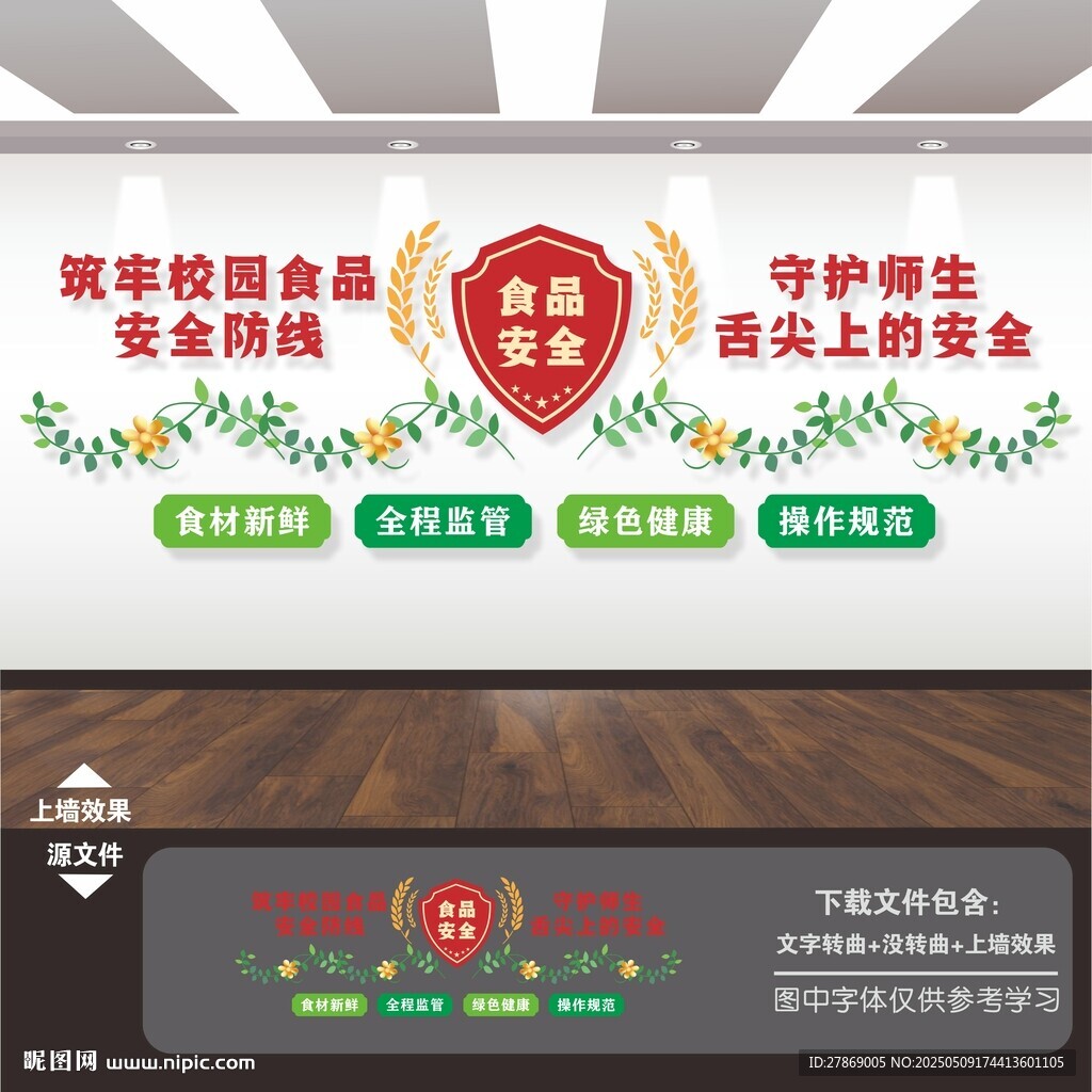 學(xué)校園食品安全標(biāo)語文化墻