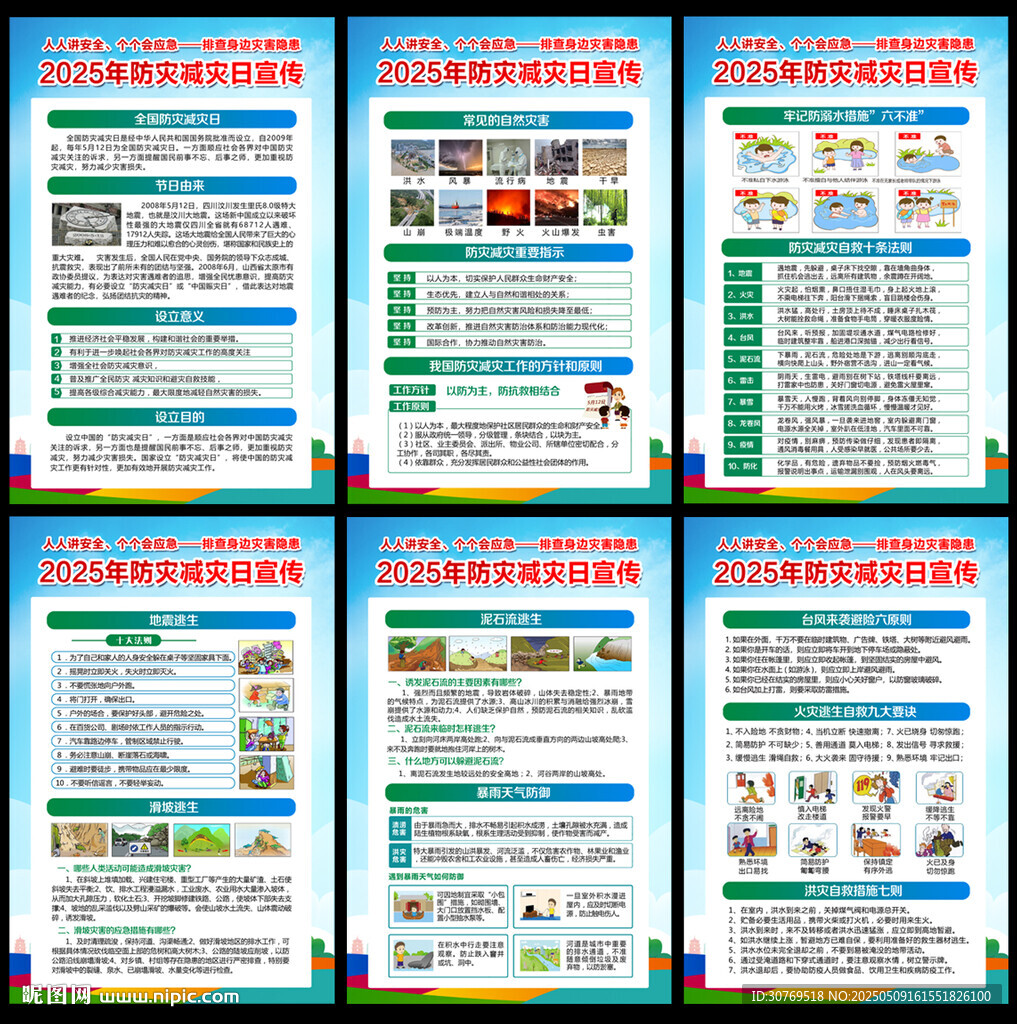 512防災(zāi)減災(zāi)日