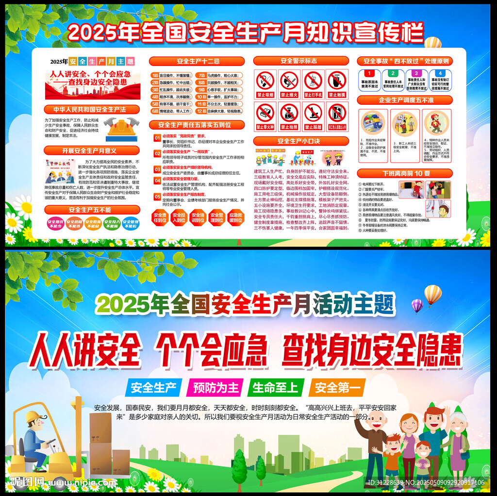 2025年安全月宣傳知識