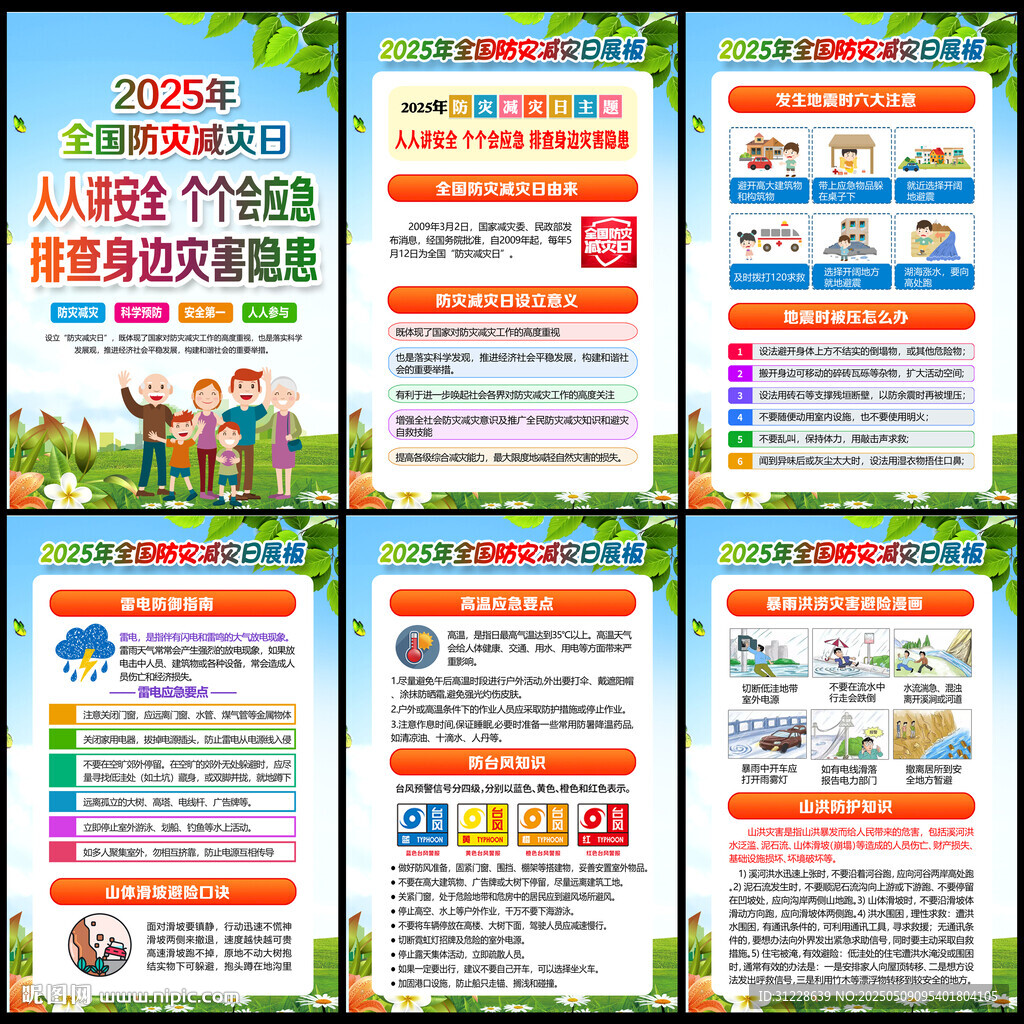 2025年512防災減災日