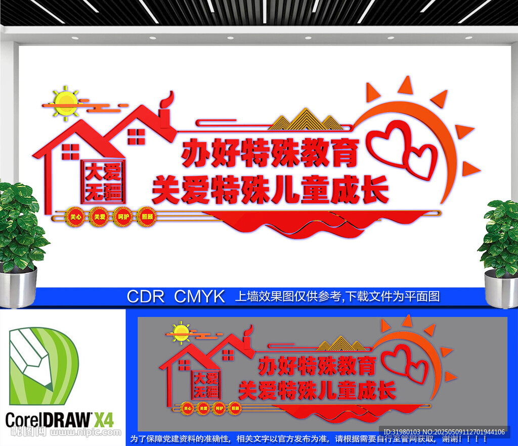 特殊教育文化墻