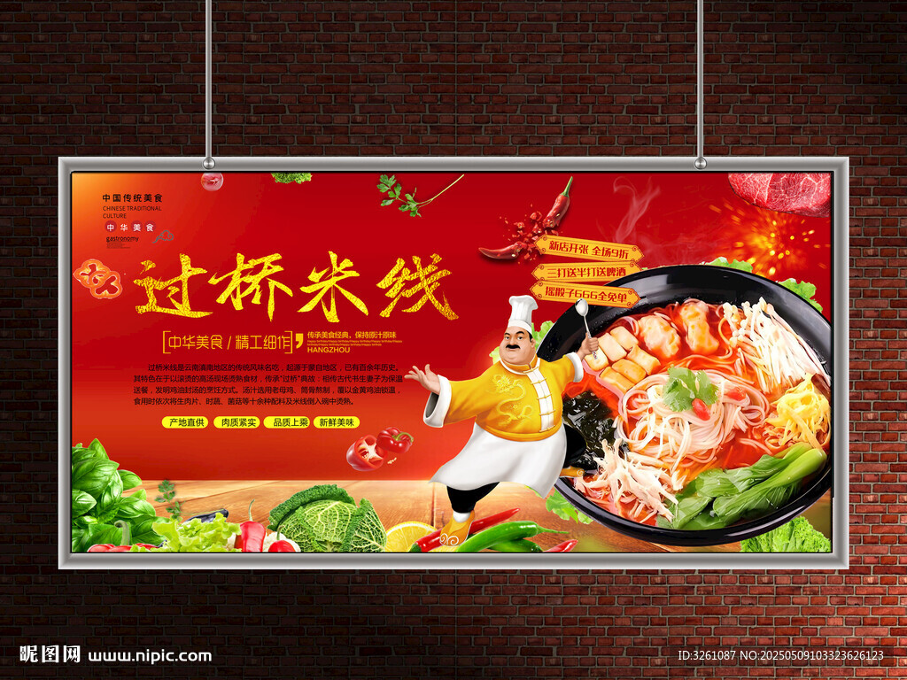 過(guò)橋米線(xiàn)展板