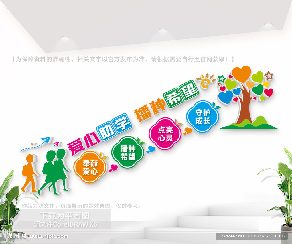 愛(ài)心助學(xué)樓梯宣傳墻