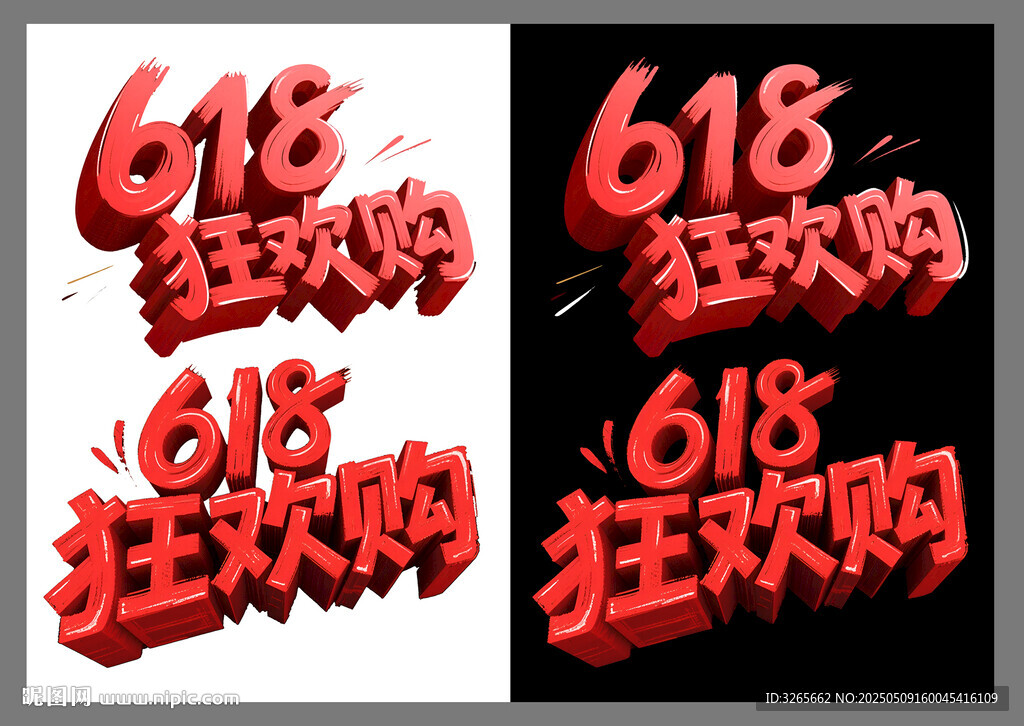 618狂歡購立體藝術字