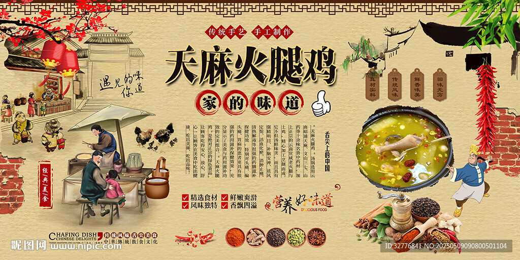 天麻火腿雞背景墻