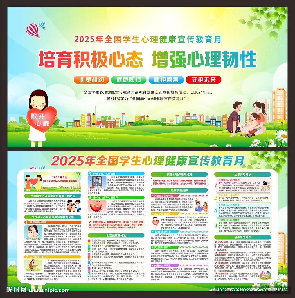 學(xué)生心理健康宣傳教育月