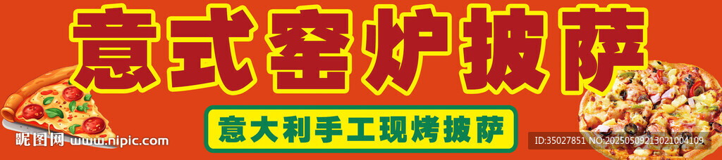 窯爐披薩