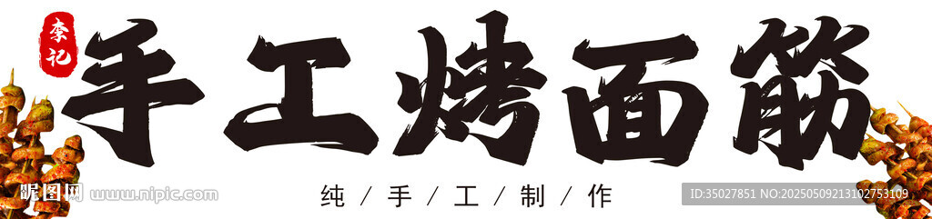 手工烤面筋